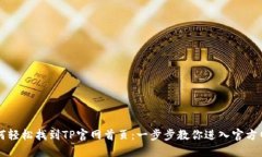 如何轻松找到TP官网首页：