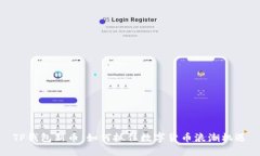 TP钱包新币：如何抓住数字