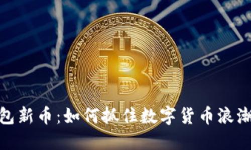 TP钱包新币：如何抓住数字货币浪潮机遇