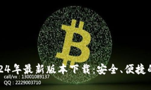 TP钱包2024年最新版本下载：安全、便捷的钱包选择