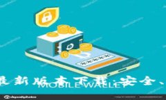 TP钱包2024年最新版本下载