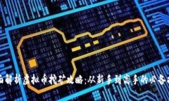 全面解析虚拟币挖矿攻略