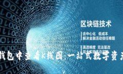 如何在TP钱包中查看K线图