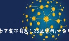 如何安全下载TP钱包1.25版