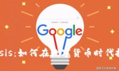 虚拟币Genesis：如何在数字
