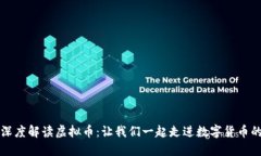 央视深度解读虚拟币：让