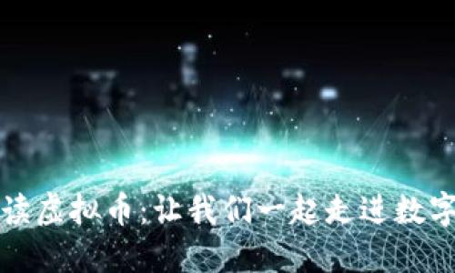 央视深度解读虚拟币：让我们一起走进数字货币的未来