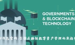 TP钱包官网：引领区块链数