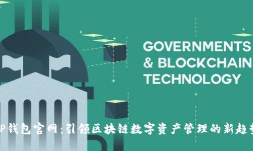 TP钱包官网：引领区块链数字资产管理的新趋势