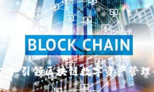 TP钱包官网：引领区块链数字资产管理的新趋势