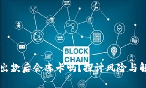 虚拟币出款后会冻卡吗？探讨风险与解决方案