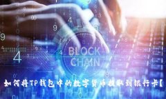 如何将TP钱包中的数字货币