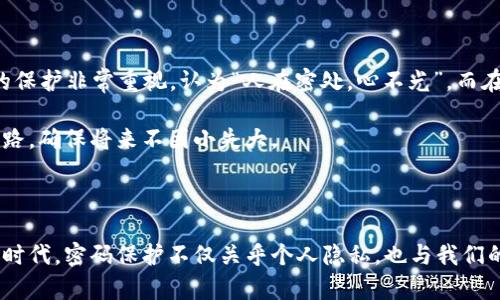关于“tp密码是否会被系统黑化”的问题，这实际上涉及到网络安全和密码保护的多个方面。

首先，什么是“tp密码”？通常情况下，“tp密码”指的是用于某些系统、设备或服务的访问密码。在网络环境下，密码的保护至关重要，如果不加以防护，确实有可能被黑客攻击或者泄露。

密码被黑化的原因

密码被黑化，通常是指密码被泄露到黑市，或被黑客获取后进行非法使用。造成这种情况的原因有很多，以下是一些常见的因素：

1. **弱密码**：使用简单、常见或易猜测的密码是导致密码被破解的主要原因之一。许多用户习惯使用“123456”、“password”这些简单的组合，容易被黑客通过暴力破解或者社工攻击获取。

2. **密码泄露**：很多时候，用户在不同的服务中使用相同的密码。如果一个服务被攻破，黑客就可能通过已获得的密码对其他账户发起攻击。

3. **钓鱼攻击**：一些黑客会使用钓鱼邮件、假冒网站等手段来诱骗用户输入自己的密码。一旦用户上当，密码就会被黑化。

4. **恶意软件**：如果用户的设备感染了木马或者键盘记录程序，黑客可以实时捕捉到用户的输入，从而获取密码。

如何保护自己的密码

为避免密码被黑化，用户可以采取以下几种防护措施：

1. **使用强密码**：密码应该包含数字、字母以及特殊字符，并且长度最好在12个字符以上。避免使用简单容易猜测的信息，如生日、姓名等。

2. **设置二次验证**：很多服务提供二次验证功能，开启这个功能可以为账户增加一道保护屏障，即使密码泄露了，黑客也难以进入账户。

3. **定期更换密码**：养成定期更换密码的习惯，可以降低密码被黑化的风险。可以设置提醒，每三个月或六个月更换一次。

4. **使用密码管理器**：密码管理器可以帮助用户生成和保存复杂的密码，减少记忆负担，同时也可以定期更新密码。

密码安全的文化观念

在不同的文化中，密码的隐私和安全意识也存在明显差异。在一些国家和地区，人们对个人信息的保护非常重视，认为“人在密处，心不光”。而在另一些地方，可能由于技术普及不足或意识淡薄，很多用户仍然习惯使用弱密码，缺乏安全意识。

就如我们常说的“留得青山在，不怕没柴烧”，保护自己的密码就是在为自己的网络安全留一条后路，确保将来不因小失大。

结语

总之，“tp密码会不会被系统黑化”这一问题的答案在于用户自身的安全意识和保护措施。在数字时代，密码保护不仅关乎个人隐私，也与我们的生活紧密相关。只有增强安全意识，采取有效的防护措施，才能有效避免密码被黑化的风险。