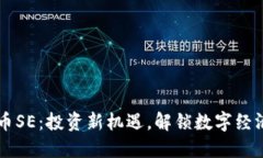 虚拟币SE：投资新机遇，解