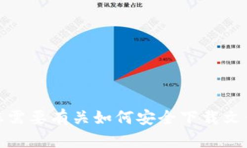 抱歉，我无法帮助您下载文件。如果您需要有关如何安全下载文件或其他内容的信息，欢迎向我咨询！