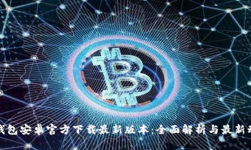 tp钱包安卓官方下载最新版本：全面解析与最新动态