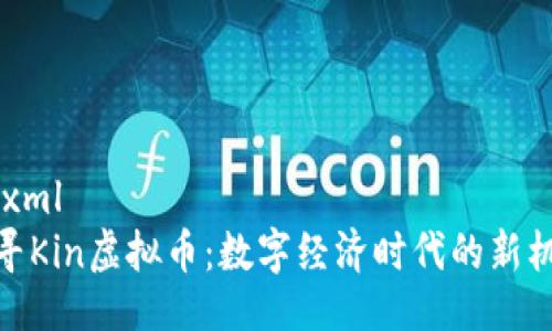 ```xml
探寻Kin虚拟币：数字经济时代的新机遇