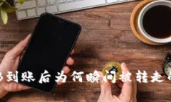 TP钱包BNB到账后为何瞬间被