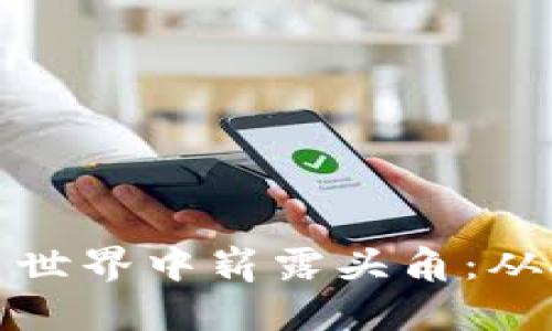 程序员如何在虚拟币世界中崭露头角：从技术入门到投资机遇