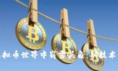 程序员如何在虚拟币世界