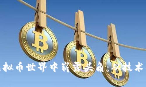 程序员如何在虚拟币世界中崭露头角：从技术入门到投资机遇