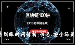 TP钱包提币到账时间解析：