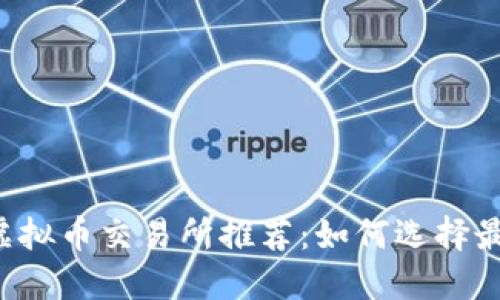 2022年最佳虚拟币交易所推荐：如何选择最适合你的平台