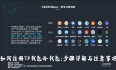 如何注册TP钱包冷钱包：步