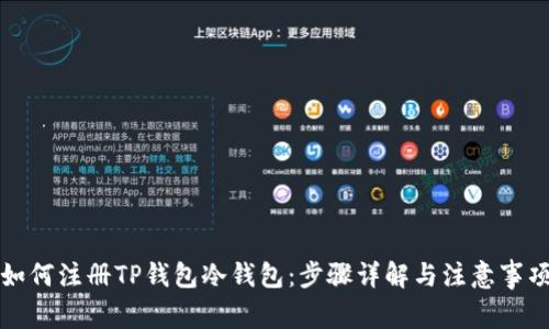 如何注册TP钱包冷钱包：步骤详解与注意事项