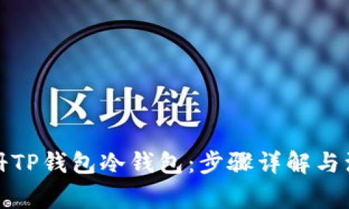 如何注册TP钱包冷钱包：步骤详解与注意事项