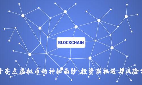 揭开亮点虚拟币的神秘面纱：投资新机遇与风险分析