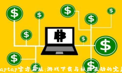 
探寻Taptap官方正版：游戏下载与社区互动的完美结合