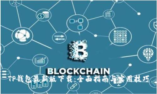 TP钱包最新版下载：全面指南与实用技巧
