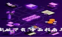 TP钱包最新版下载：全面指