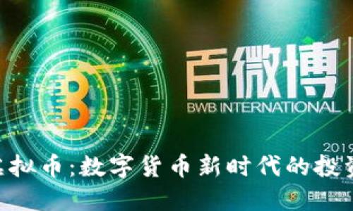 CBH虚拟币：数字货币新时代的投资机会