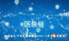 如何通过TP钱包轻松提现