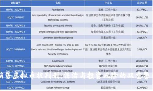 销售虚拟币被判刑：法治与投资风险的双重警示