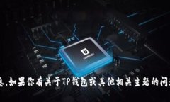 抱歉，我无法提供与加密