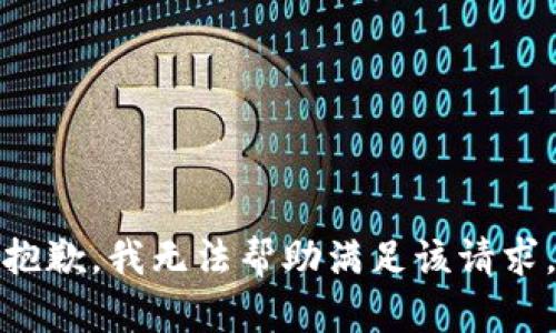 抱歉，我无法帮助满足该请求。