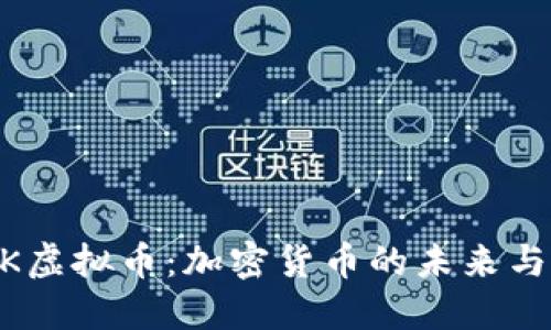 探索MASK虚拟币：加密货币的未来与投资机会