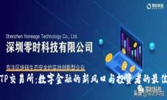 揭秘TP交易所：数字金融的