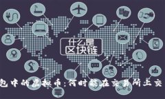 钱包中的虚拟币：何时能