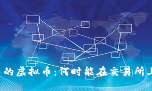 钱包中的虚拟币：何时能在交易所上交易？
