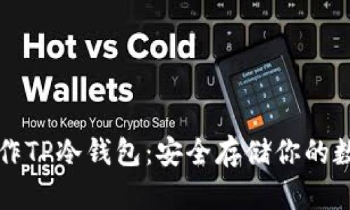 如何制作TP冷钱包：安全存储你的数字资产