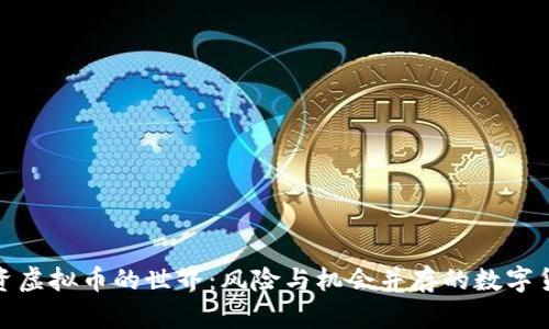 探索赌资虚拟币的世界：风险与机会并存的数字货币之路
