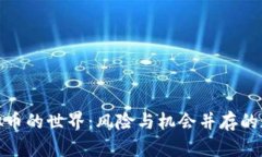 探索赌资虚拟币的世界：