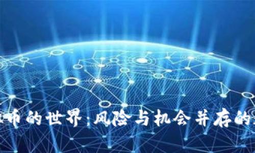 探索赌资虚拟币的世界：风险与机会并存的数字货币之路