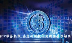 了解TP服务热线：为您的科