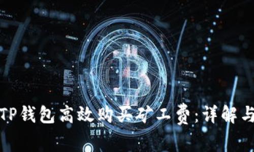 如何使用TP钱包高效购买矿工费：详解与实用技巧