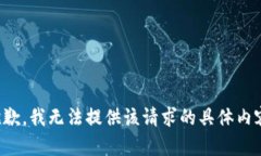 抱歉，我无法提供该请求